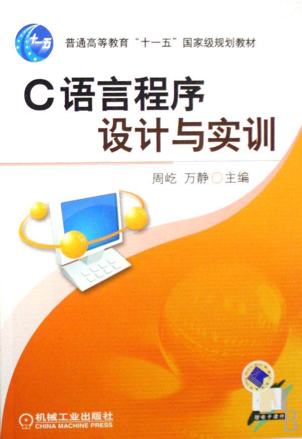 正邮 C语言程序设计与实训周屹书店计算机与网络机械工业出版社书籍 读乐尔畅销书