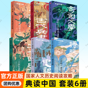 典读中国先秦经典阅读攻略 古代兵书阅读攻略 奇幻文学阅读攻略 二十四史选读攻略 史记研读攻略 诗经诵读攻略国家人文历史 国学