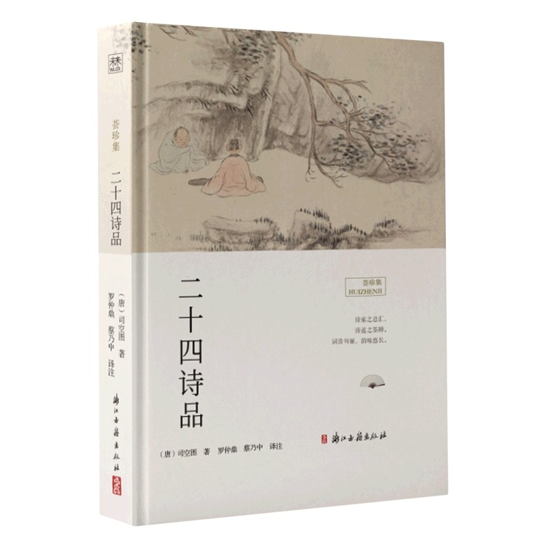正版包邮 二十四诗品 司空图  文学浙江古籍出版社有限公司 古代诗歌美学鉴赏诗歌理论专著书籍