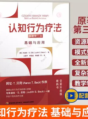 万千心理 认知行为疗法 基础与应用原著第三版3版 朱迪丝S.贝克 心理学精神病学社会工作心理咨询的研究生项目CBT 心理学书籍