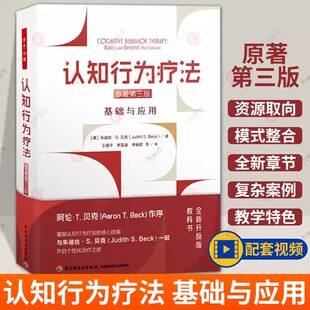 万千心理 认知行为疗法 基础与应用原著第三版3版 朱迪丝S.贝克 心理学精神病学社会工作心理咨询的研究生项目CBT 心理学书籍