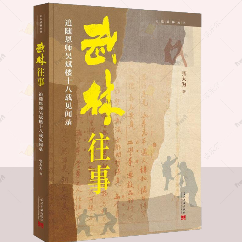 正版 武林往事:追随恩师吴斌楼十八载见闻录 张大为书店体育当代中国出版社书籍 读乐尔畅销书