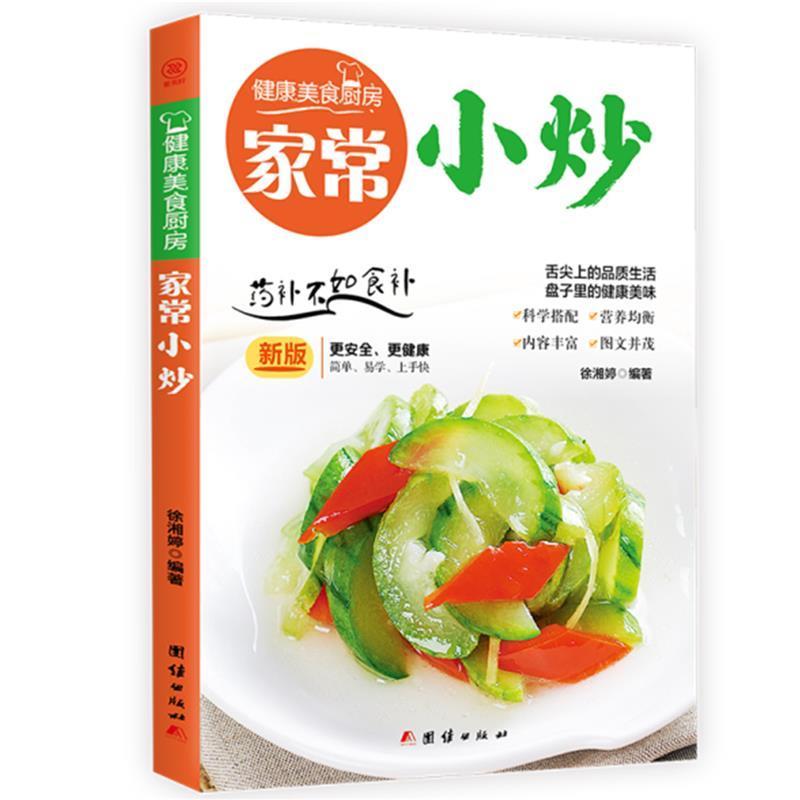 家常小炒炒菜谱做法家用新手普学做饭的配方学做家常饭菜图文详-封面