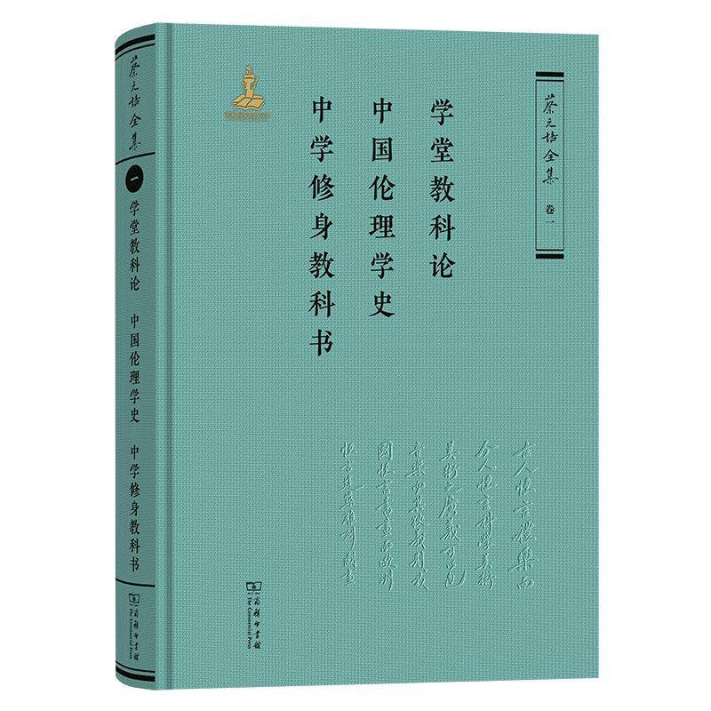 学堂教科论 中国伦理学史 身教科书 蔡元培     社会科学书籍正版