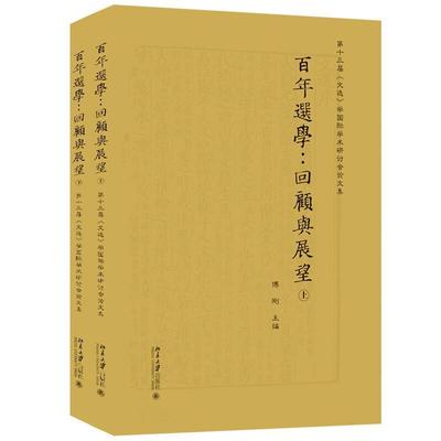 百年选学：回顾与展望——第十三届《文选》学国际学术研讨会论文集（上下） 傅刚 北京大学