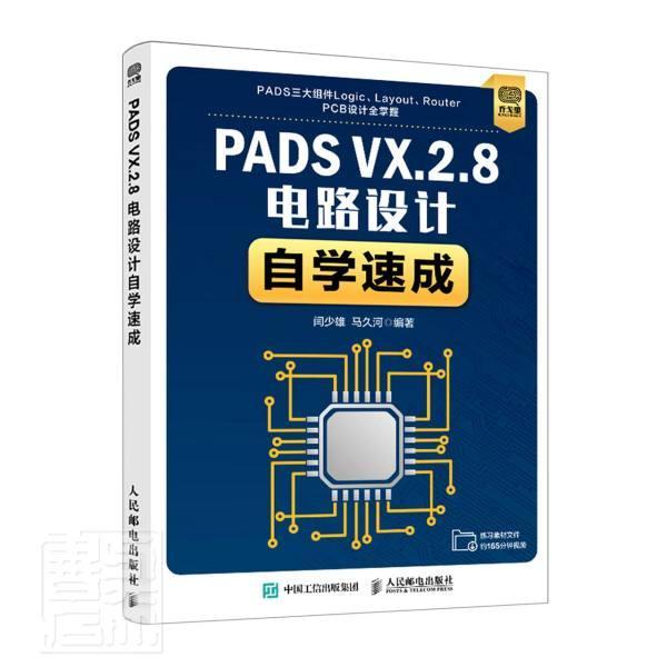PADS VX.2.8电路设计自学速成 PCBEDA电子电路板分析与设计书籍PADS VX.2.8软件安装操作应用技巧视频教程书籍入门到精通