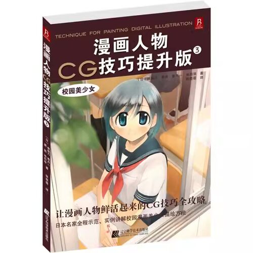 正版包邮 漫画人物CG技巧提升版3校园美少女校服篇运动装篇泳装篇和背景篇校园风格漫画人物形象和场景的绘制方法书籍