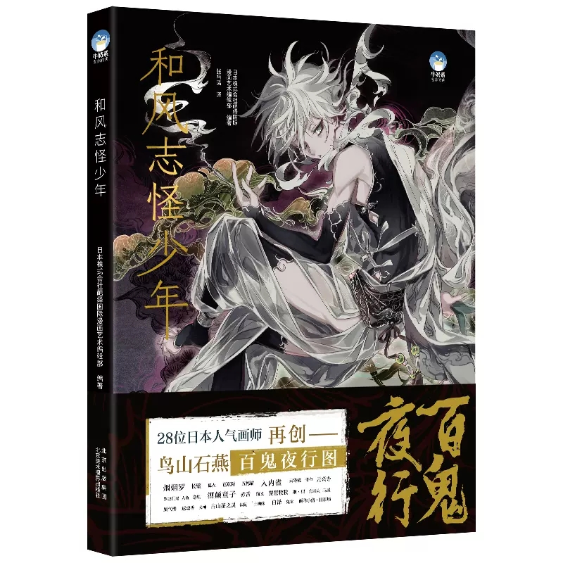 和风志怪少年 28位日本人气画师 30个鸟山石燕经典怪奇形象二次创作动漫插画集鬼怪美少年彩图底稿鉴赏漫画书籍-封面