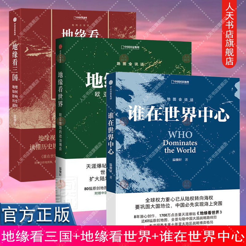 地缘看三国+地缘看世界+谁在世界中心 地图会说话系列中国国家地理地缘政治学地缘看世界大国战略路线图亚太地区战略博弈格局