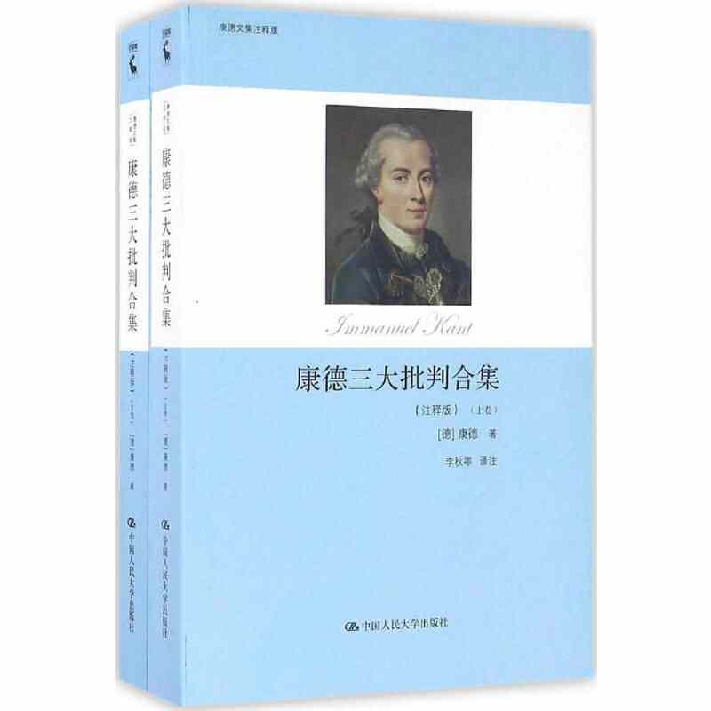康德三大批判合集:注释版 (德)伊曼努尔·康德(Immanuel Kant) 著;李秋零 译 中国人民大学出版社 注释版