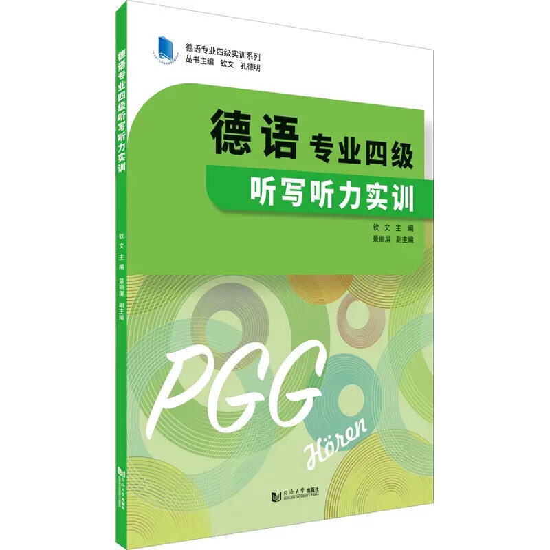 德语专业四级听写听力实训 德语考试专四听力听写专项训练书 德语历年真题解析 德语自学入门教材 同济大学出版搭德语阅读词汇写作图片