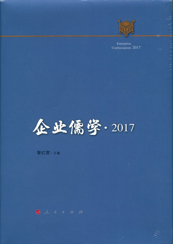 正版包邮 企业儒学20172017 黎红雷 哲学知识读物 人民出版社书籍9787010185378