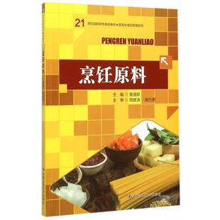 烹饪原料董道顺烹饪原料高等职业教育教材书籍正版中国人民大学出版社