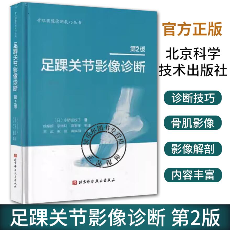 足踝关节影像诊断 第2版 小桥由纹子主编 北京科学技术出版社 足踝部解剖及影像解剖 解剖与影像学检查方法临床诊断和治疗韧带损伤