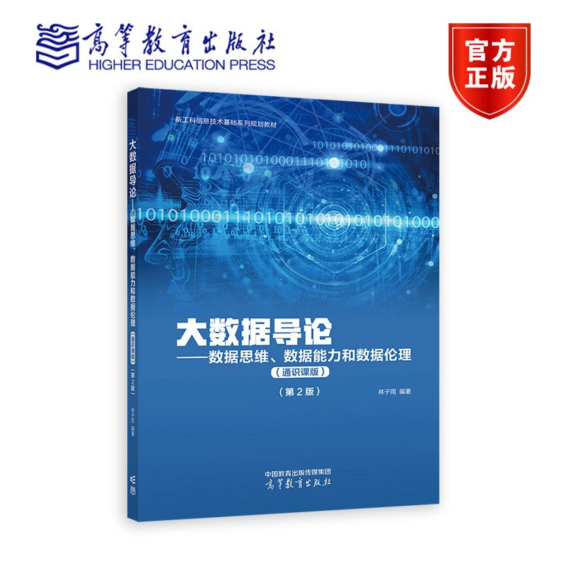 大数据导论 数据思维 数据能力和数据伦理 通识课版 第2版 林子雨 新工科信息技术基础系列规划教材 9787040624663 高等教育出版社