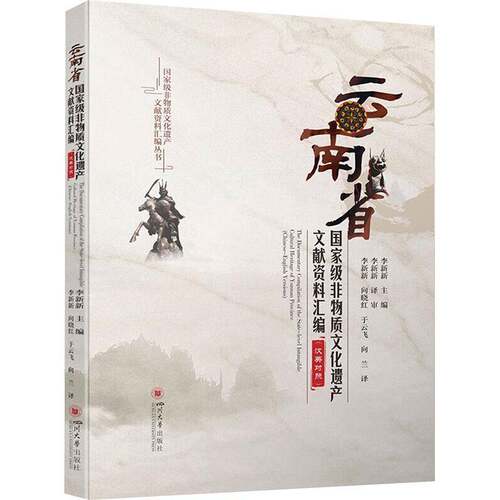 云南省非物质文化遗产文献资料汇编:汉英对照:Chinese-English versions 李新新   文化书籍四川大学出版社