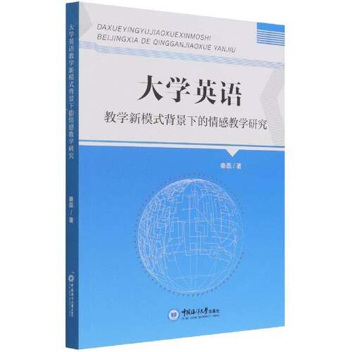 大学英语教学新模式背景下的情感教学研究 书 秦磊英语教学研究高等学校书籍正版中国海洋大学出版社