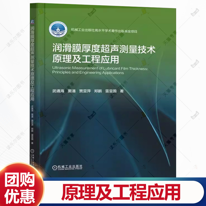 润滑膜厚度超声测量技术原理及工程应用 武通海 窦潘 贾亚萍 高水平学术著作出版基金项目书籍 9787111779438 机械工业出版社