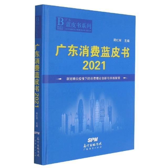 正版广东消费蓝皮书(21新冠肺炎疫情下的消费理论创新与实践探索)(精)/广郑红军书店经济广东经济出版社有限公司书籍 读乐尔畅销书