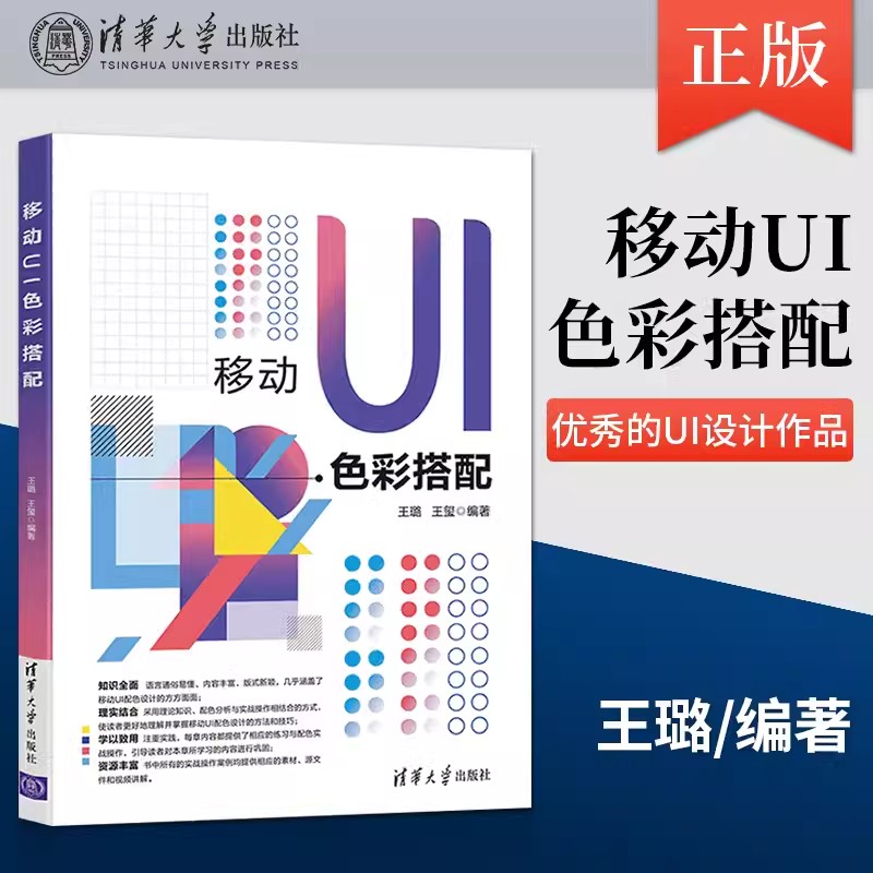 移动UI色彩搭配 详细讲解UI配色设计的相关方法和技巧 youxiu的UI设计作品进行配色分析清华大学出版社 王璐王玺 著