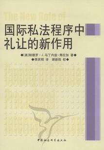 书籍 新作用 包邮 社 国际私法程序中礼让 中国社会科学出版 正版 书店法律 读乐尔畅销书 帕德罗·马丁内兹－弗拉加李庆明