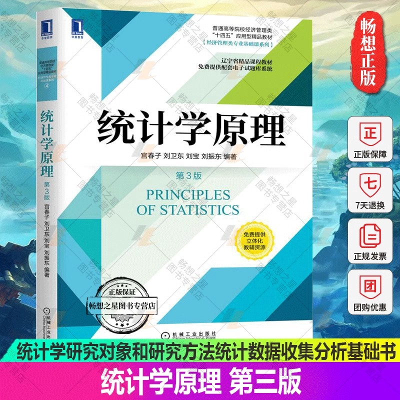 正版包邮 统计学原理 第三版 统计学研究对象和研究方法统计数据收集分析基础书 宫春子 刘卫东 9787111666806 机械工业出版社