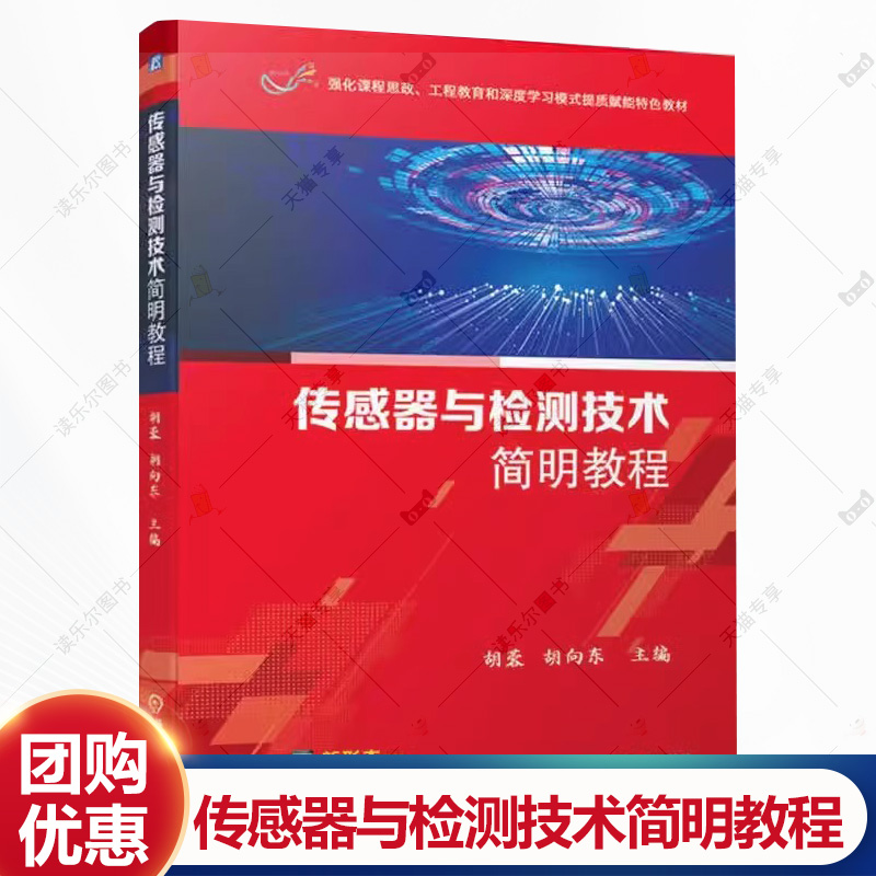 正版包邮 传感器与检测技术简明教程 胡蓉 胡向东 高等院校教材书籍 9787111729549 机械工业出版社