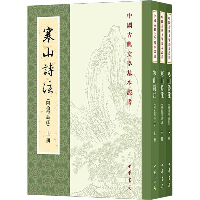 寒山诗注 项楚着 文学书籍中华书局