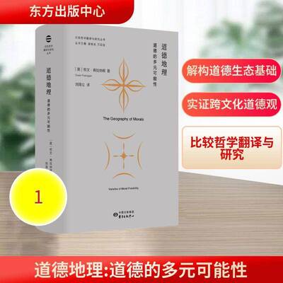 正版包邮 道德地理:道德的多元可能性 欧文·弗拉纳根 著 比较哲学翻译与研究丛书 指明超越文化局限的道德理解之路 东方出版中心