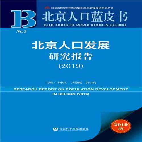 北京人口发展研究报告:2019:2019 马小红   社会科学书籍社会科学文献出版社