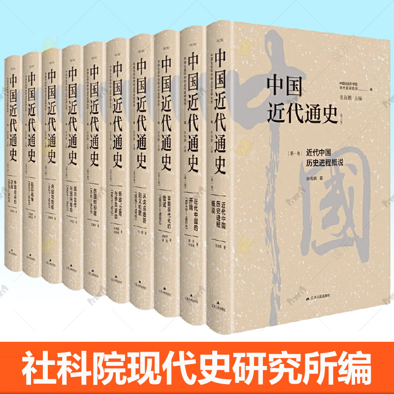 张海鹏中国近代通史:1901-1949全10册从戊戌维新到义和团早期现代化的尝试新政立宪与辛亥革命民国的初建抗日战争 中国历史书籍