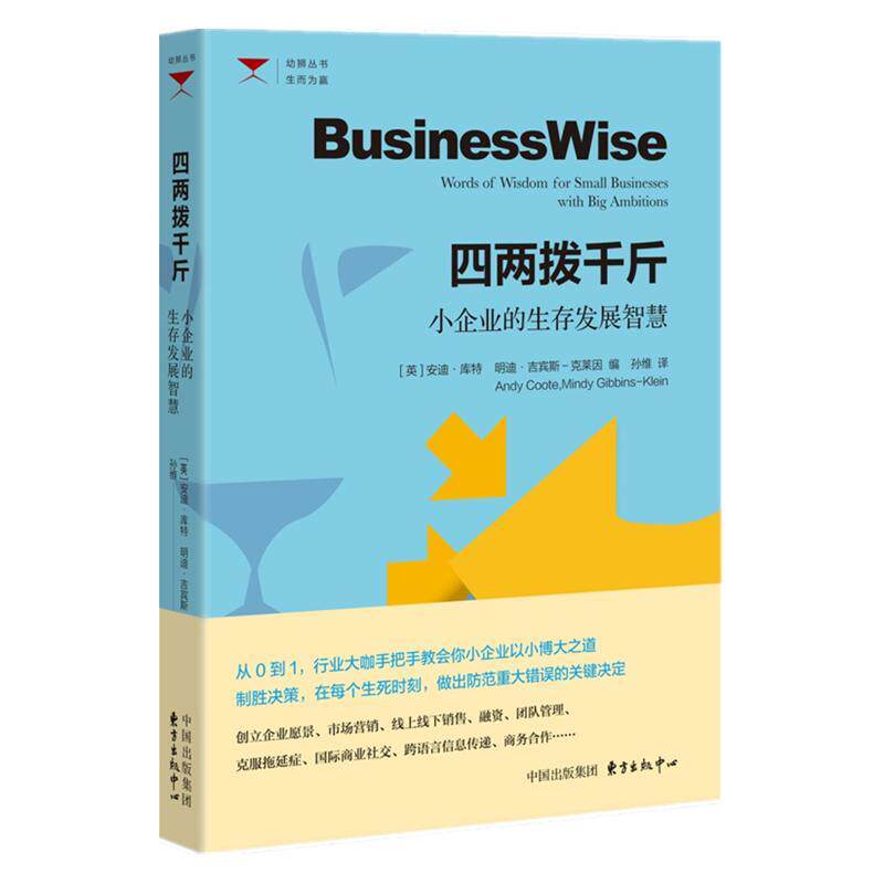 四两拨千斤:小企业的展智慧:words of wisdom for small businesses w 安迪&middot;库特 中小企业企业发展大众读者管理书籍东方出版中心
