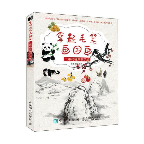 拿起毛笔画国画 视频教学版 零基础国画教程书 花卉卷 蔬果卷 山水卷 鱼虫卷 树木卷 鸟兽卷