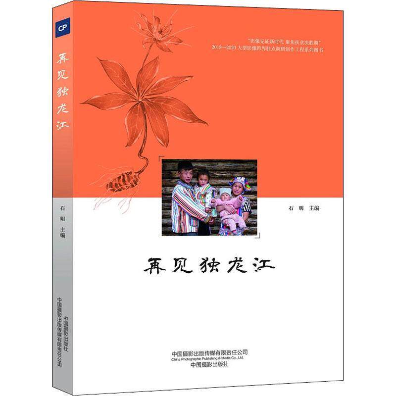 再见独龙江 石明   文学书籍中国摄影出版传媒