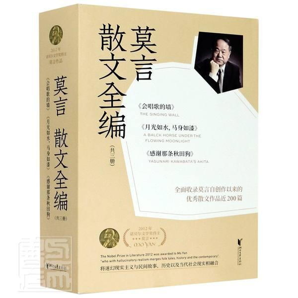 莫言散文集(全3册) 莫言 普通大众文学书籍浙江文艺出版社