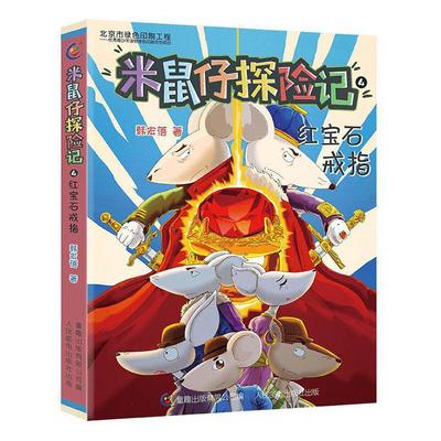 正常发货 正版包邮 米鼠仔探险记4-红宝石戒指 韩宏蓓 书店 儿童小说 人民邮电出版社书籍 读乐尔畅销书