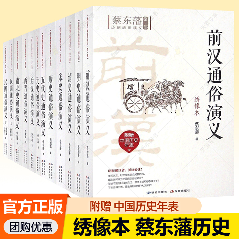 蔡东藩历朝通俗演义 绣像本 共12册 前汉后汉两晋南北史唐史五代史宋史元史明史清史蔡东潘 中国历代通俗演义历朝 研究出版社