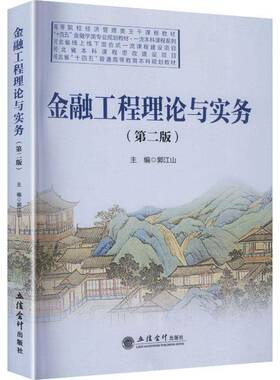 金融工程理论与实务郭江山 书籍正版立信会计出版社