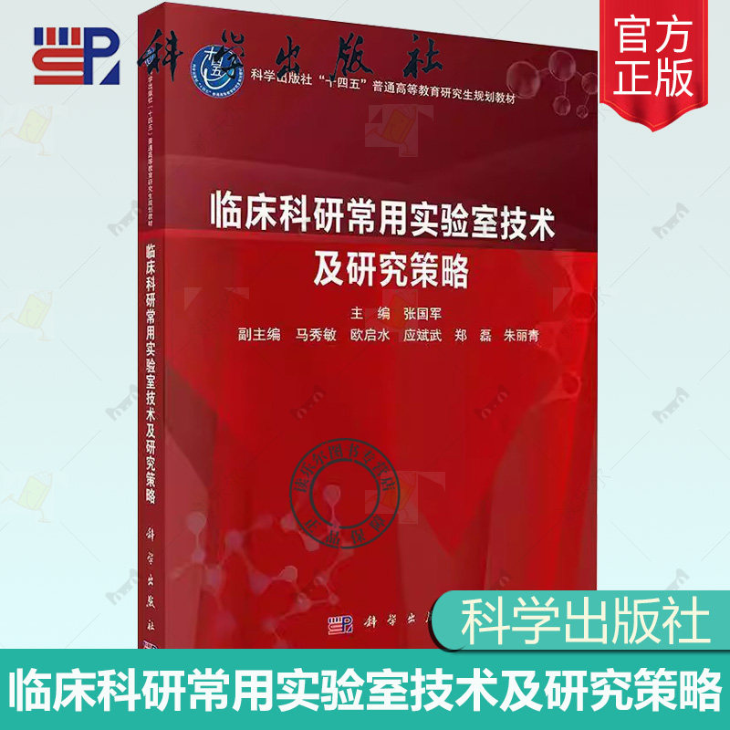 临床科研常用实验室技术及研究策略十四五普通高等教育研究生规划教材张国军供从事临床科研工作专业的研究生等科研人员使用书籍