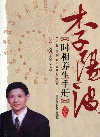 正邮 李阳波时相养生手册 店 中医养生书籍