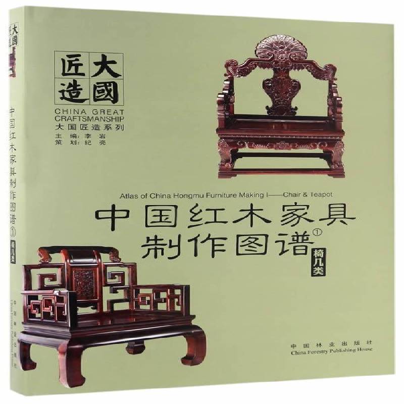 中国红木家具制作图谱:1:椅几类 李岩 工业技术书籍中国林业出版社