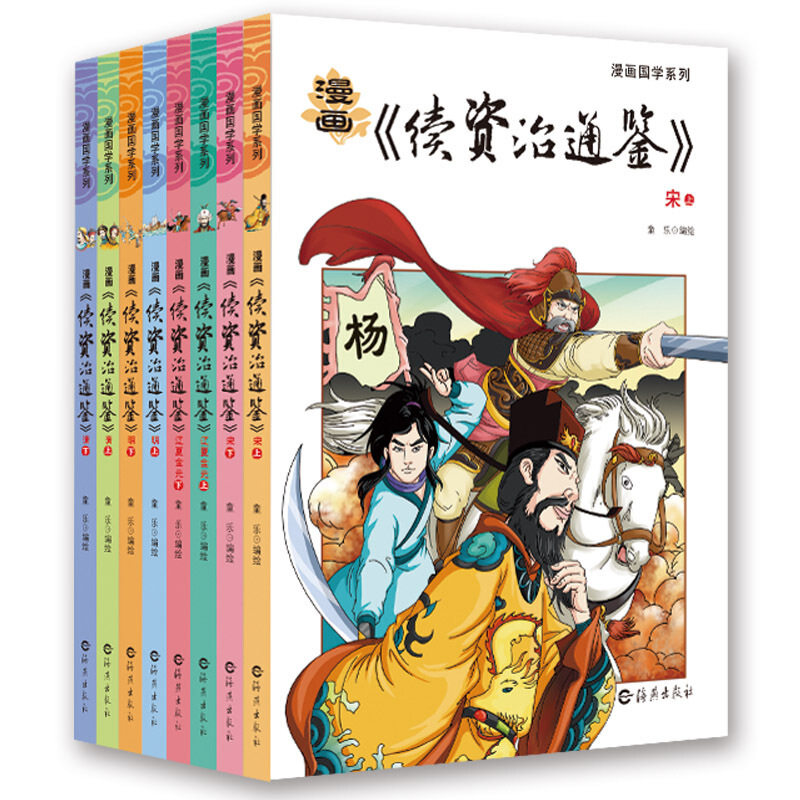 正邮 全套8册漫画续资治通鉴 宋元明清 7-15岁小学生漫画版历史故事 青少年漫画白话版史记故事 小学生漫画国学课外启蒙系列