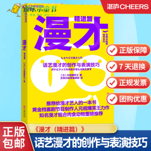 创作与表演技巧 ：话艺漫才 黄金档喜剧节目制作人元 祖爆笑王力作集中呈现 湛庐 漫才 话艺漫才 精进篇