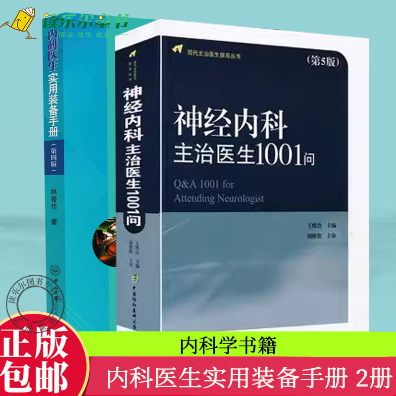 新版神经内科主治医生1001问