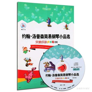 制作MIDI交响音效感受不一样 汤普森教 周培才 约翰·汤普森简易钢琴小品选交响乐队伴奏版 书籍 附CD一张 钢琴 上海音乐