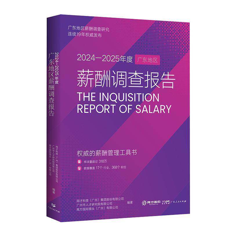 2024-2025年度广东地区薪酬调查报告 汤恩   图书书籍广东人民出版社