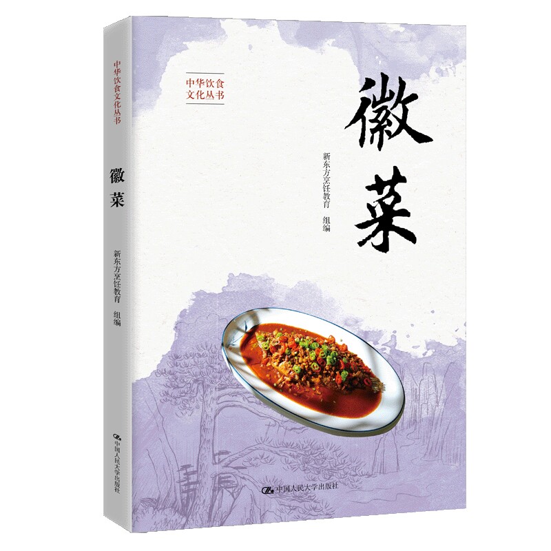 徽菜 新东方烹饪教育研究院 中华饮食文化丛书八大菜系食谱安徽菜谱烹调技巧热菜凉菜制作步骤视频文化故事 烹饪教材书籍