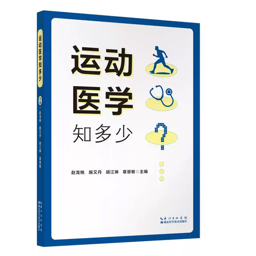 运动医学知多少 赵龙桃  肘腕髋膝踝关节预防常见疾病 案例解析 操作建议 康复训练 基础知识 正版书籍 湖北科学技术出版社