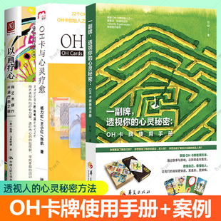 一副牌透视你的心灵秘密OH卡牌使用手册+OH卡与心灵疗愈+以画疗心 用艺术创作开启疗愈之旅全3册潜意识投射直觉卡 心理学原理书籍