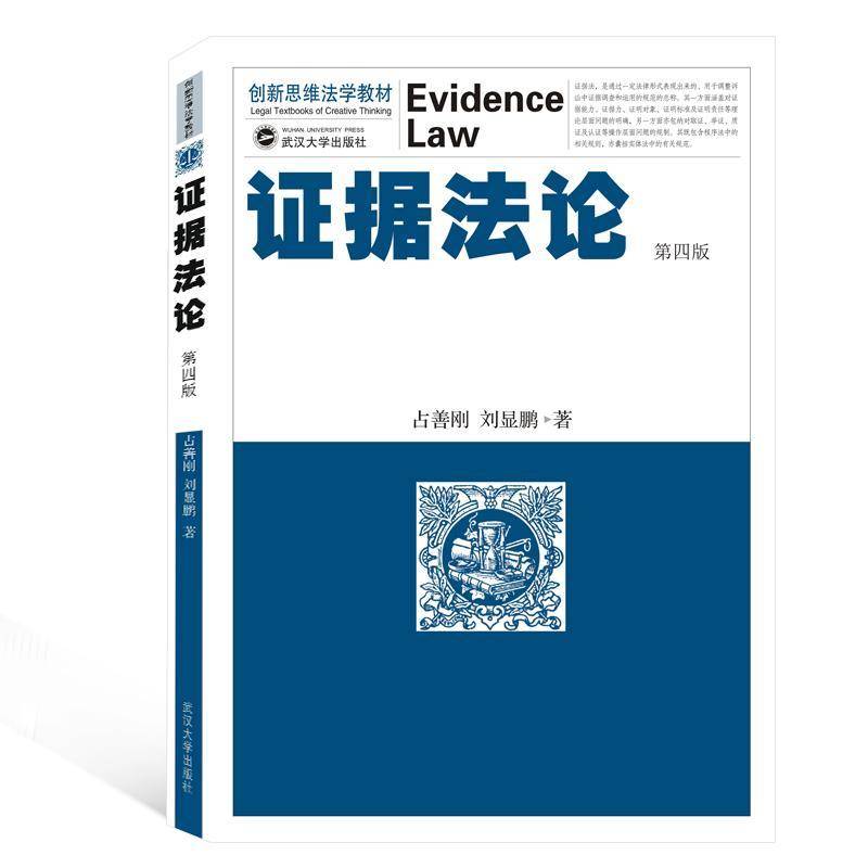 证据法论 书 占善刚 书籍正版武汉大学出版社